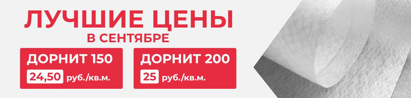 Акция на Дорнит 150 и 200